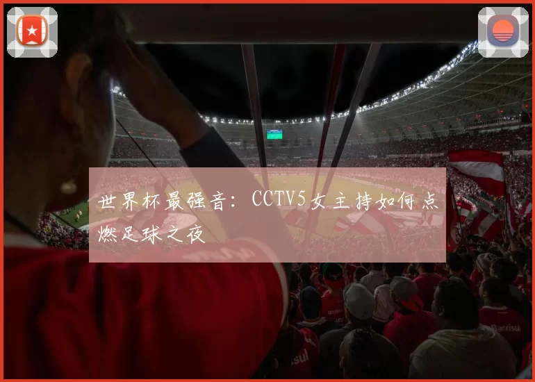 世界杯最强音:CCTV5女主持如何点燃足球之夜