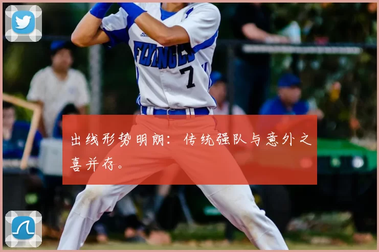 出线形势明朗:传统强队与意外之喜并存。