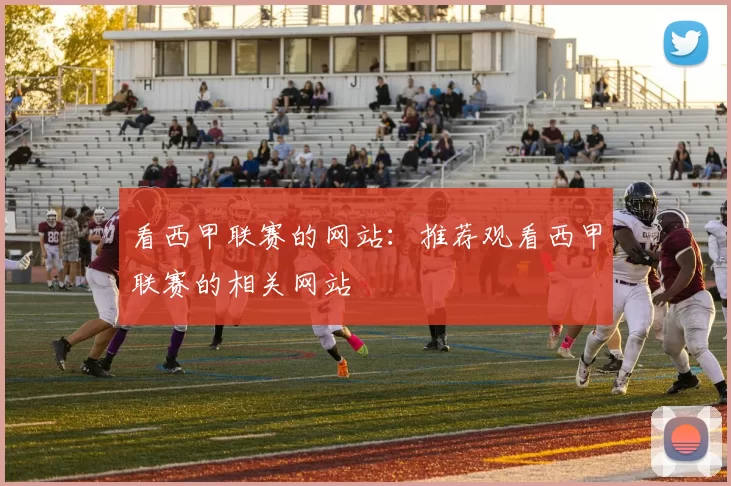 看西甲联赛的网站:推荐观看西甲联赛的相关网站