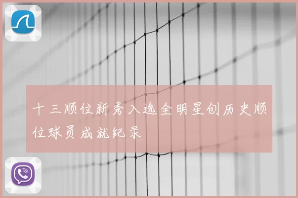 十三顺位新秀入选全明星创历史顺位球员成就纪录