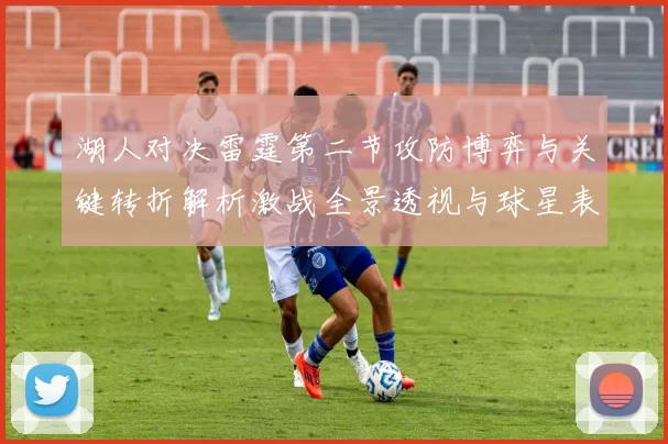 湖人对决雷霆第二节攻防博弈与关键转折解析激战全景透视与球星表现点评