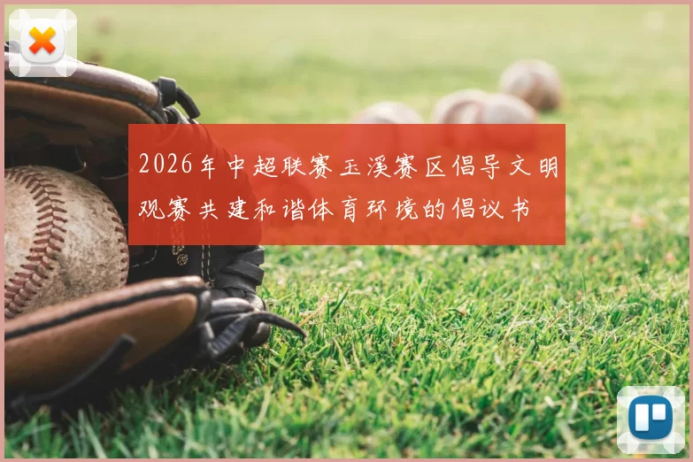 2026年中超联赛玉溪赛区倡导文明观赛共建和谐体育环境的倡议书