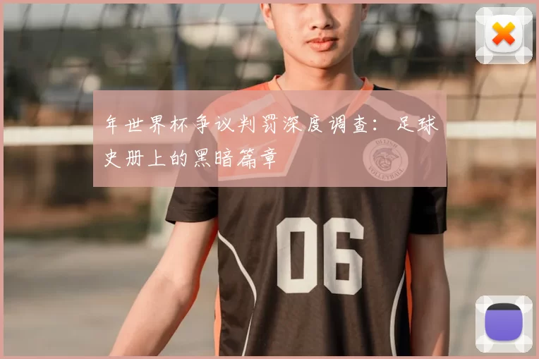 年世界杯争议判罚深度调查:足球史册上的黑暗篇章