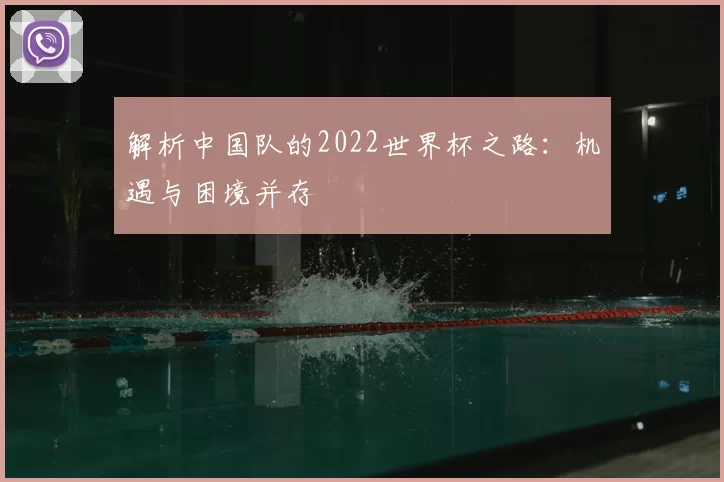 解析中国队的2022世界杯之路:机遇与困境并存