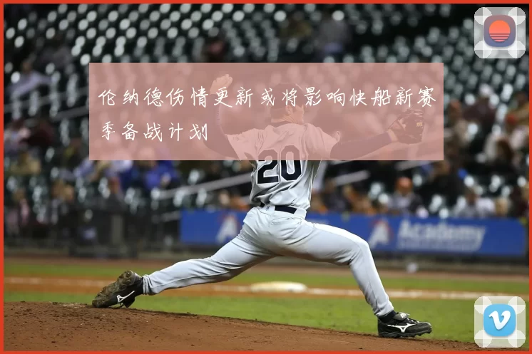 伦纳德伤情更新或将影响快船新赛季备战计划