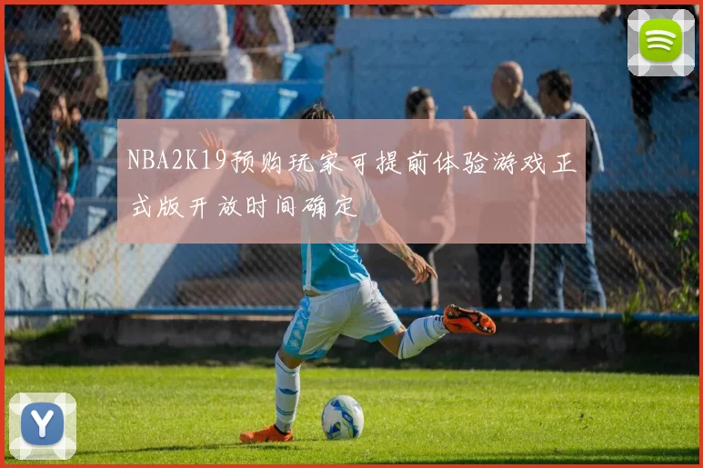 NBA2K19预购玩家可提前体验游戏正式版开放时间确定
