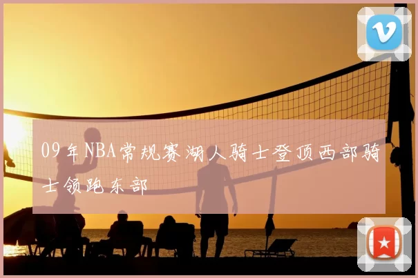 09年NBA常规赛湖人骑士登顶西部骑士领跑东部