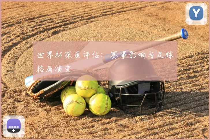 世界杯深度评估：赛事影响与足球格局演变