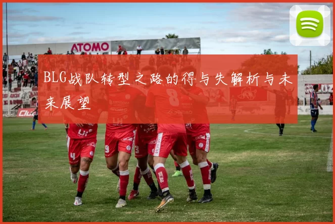 BLG战队转型之路的得与失解析与未来展望