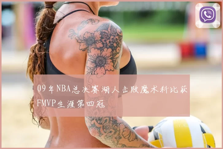 09年NBA总决赛湖人击败魔术科比获FMVP生涯第四冠
