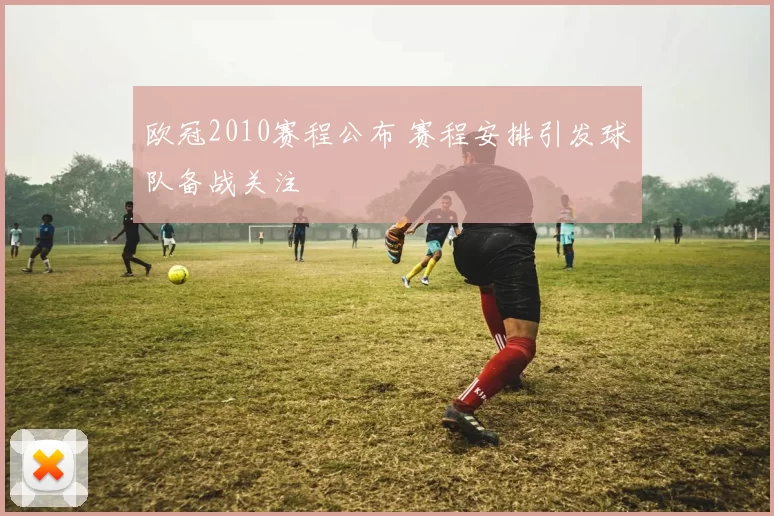 欧冠2010赛程公布 赛程安排引发球队备战关注