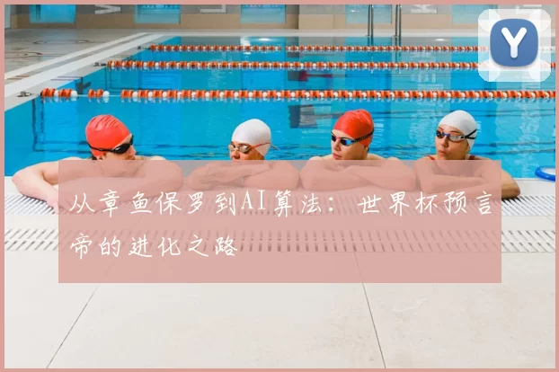 从章鱼保罗到AI算法:世界杯预言帝的进化之路