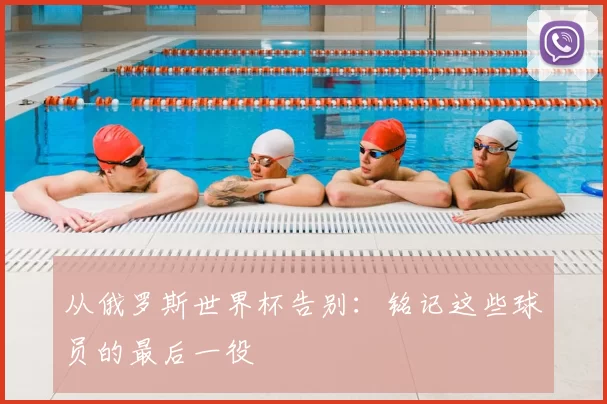 从俄罗斯世界杯告别:铭记这些球员的最后一役