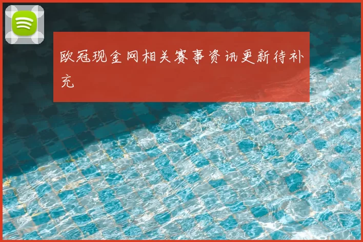 欧冠现金网相关赛事资讯更新待补充
