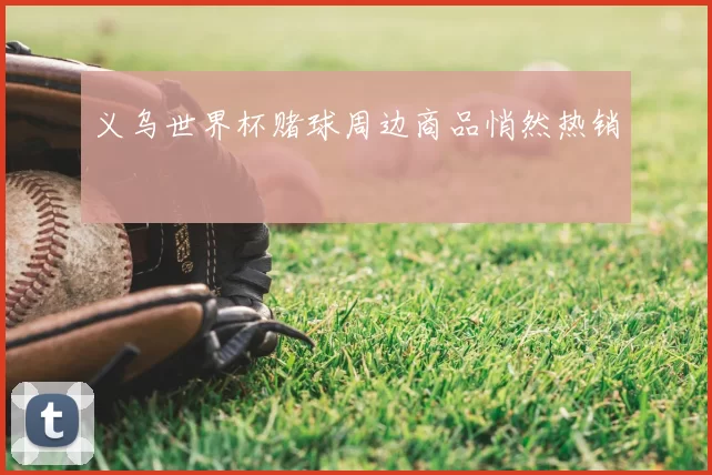 义乌世界杯赌球周边商品悄然热销