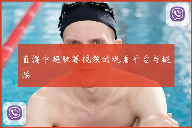 直播中超联赛视频的观看平台与链接