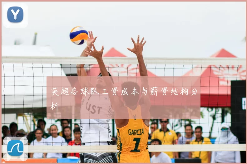 英超各球队工资成本与薪资结构分析