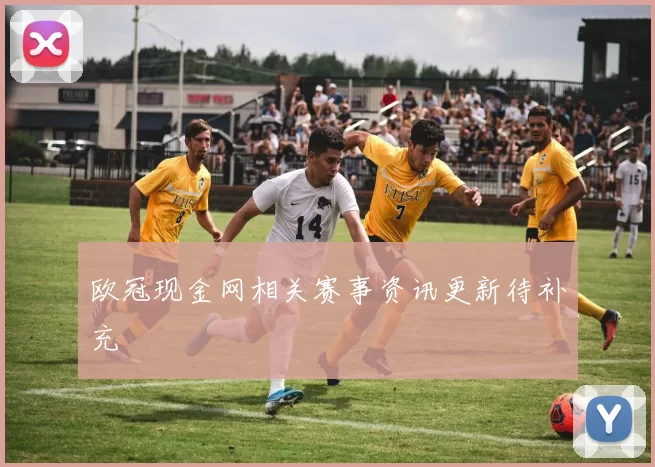 欧冠现金网相关赛事资讯更新待补充