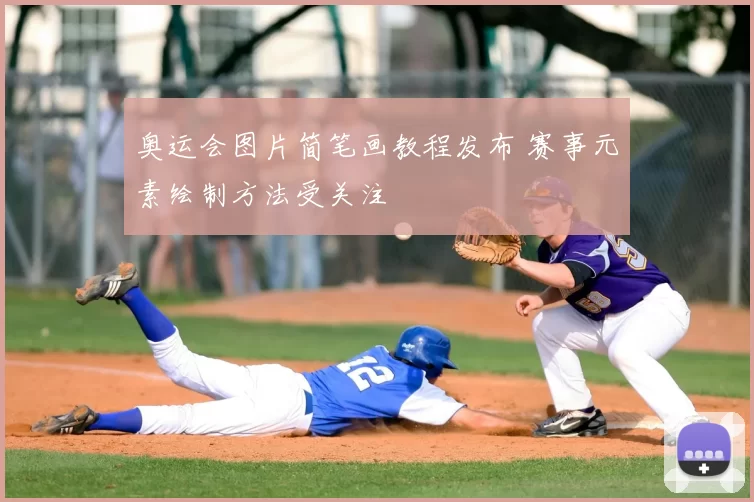 奥运会图片简笔画教程发布 赛事元素绘制方法受关注