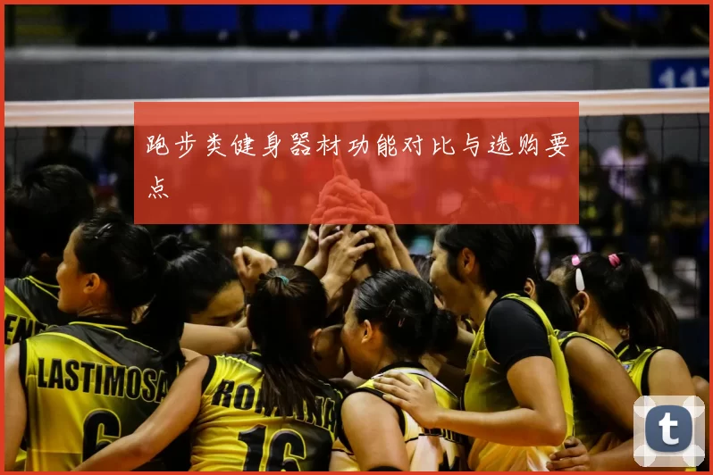 跑步类健身器材功能对比与选购要点
