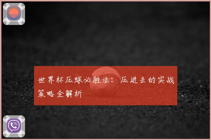 世界杯压球必胜法:压进去的实战策略全解析