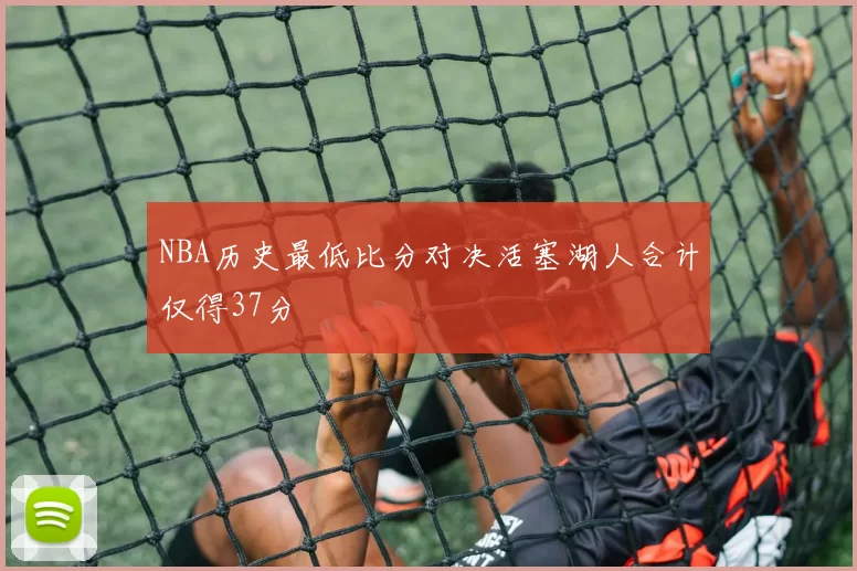 NBA历史最低比分对决活塞湖人合计仅得37分