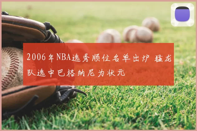 2006年NBA选秀顺位名单出炉 猛龙队选中巴格纳尼为状元