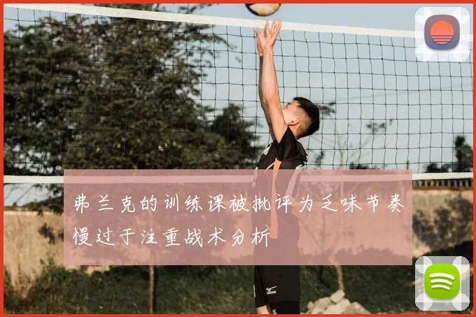弗兰克的训练课被批评为乏味节奏慢过于注重战术分析