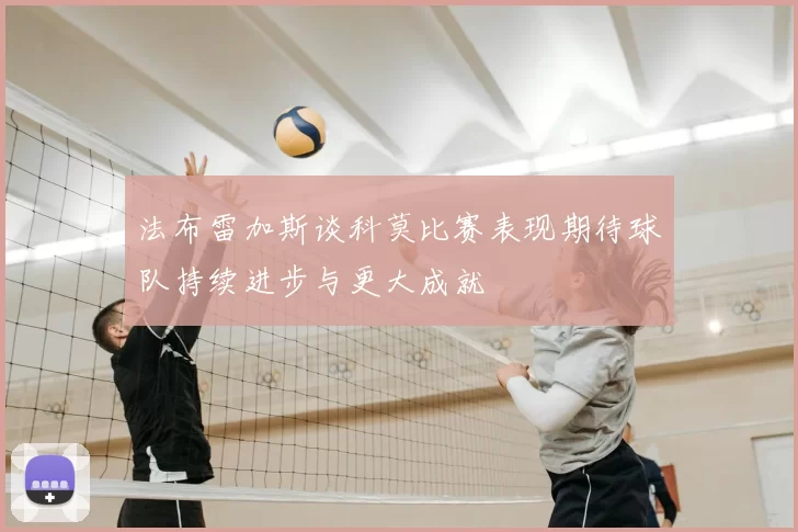 法布雷加斯谈科莫比赛表现期待球队持续进步与更大成就