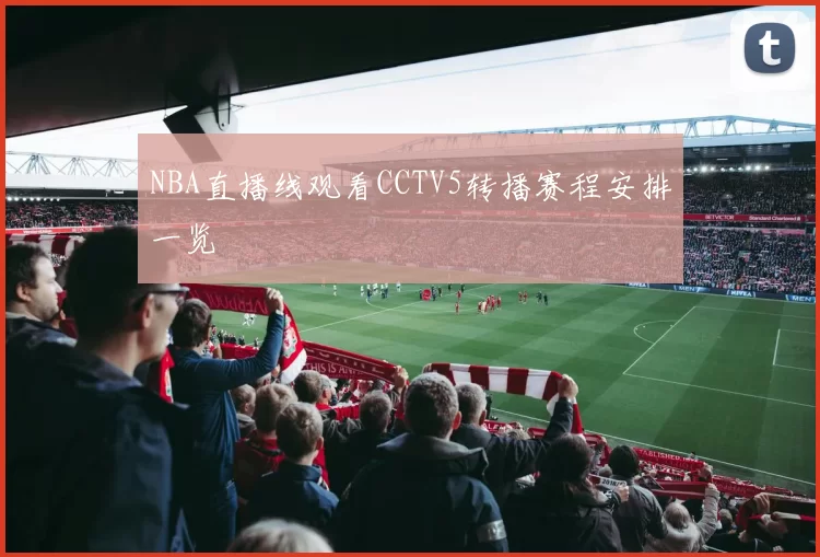 NBA直播线观看CCTV5转播赛程安排一览