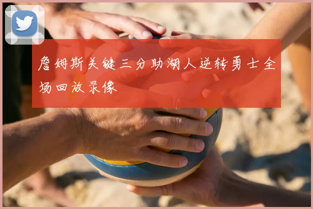 詹姆斯关键三分助湖人逆转勇士全场回放录像