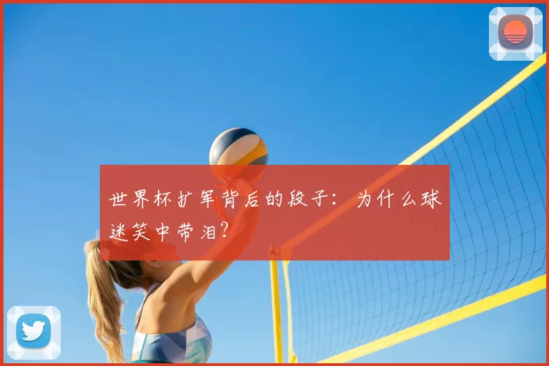 世界杯扩军背后的段子:为什么球迷笑中带泪?