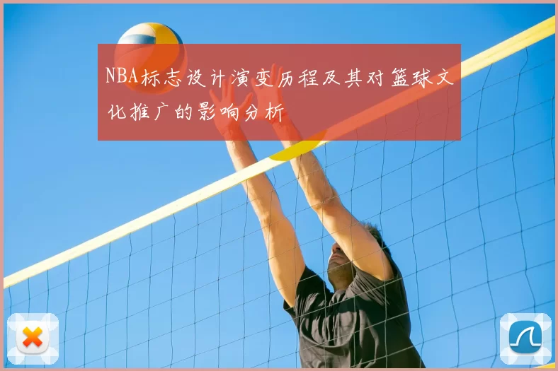 NBA标志设计演变历程及其对篮球文化推广的影响分析