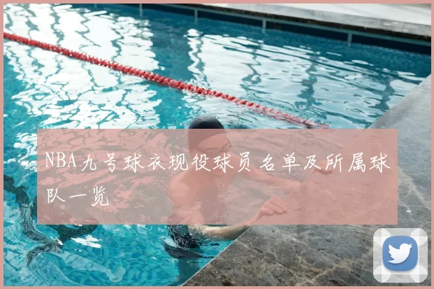 NBA九号球衣现役球员名单及所属球队一览