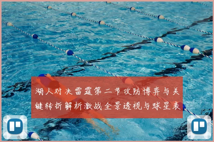 湖人对决雷霆第二节攻防博弈与关键转折解析激战全景透视与球星表现点评