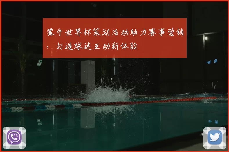 蒙牛世界杯策划活动助力赛事营销,打造球迷互动新体验