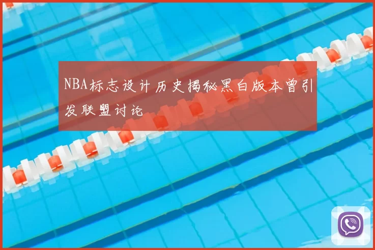 NBA标志设计历史揭秘黑白版本曾引发联盟讨论