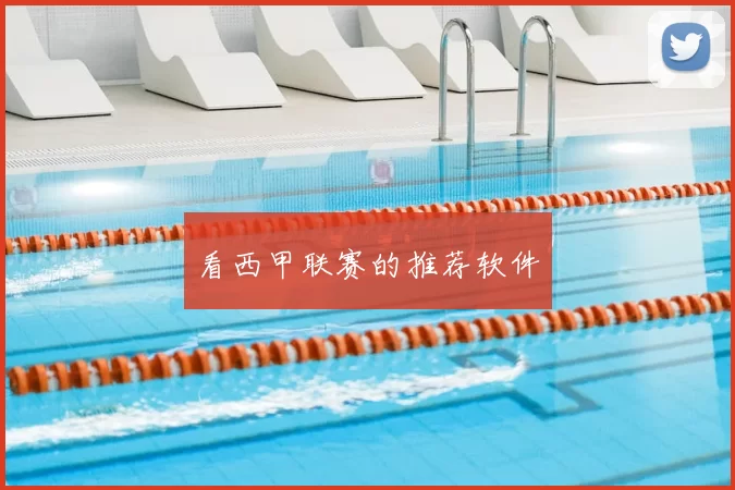 看西甲联赛的推荐软件