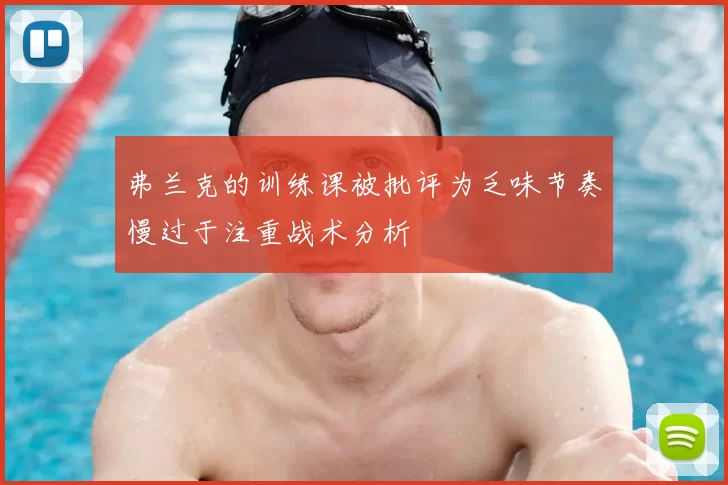 弗兰克的训练课被批评为乏味节奏慢过于注重战术分析