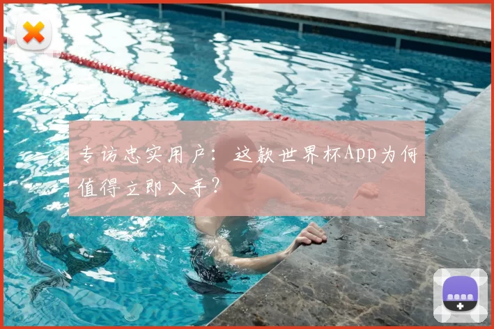 专访忠实用户：这款世界杯App为何值得立即入手？