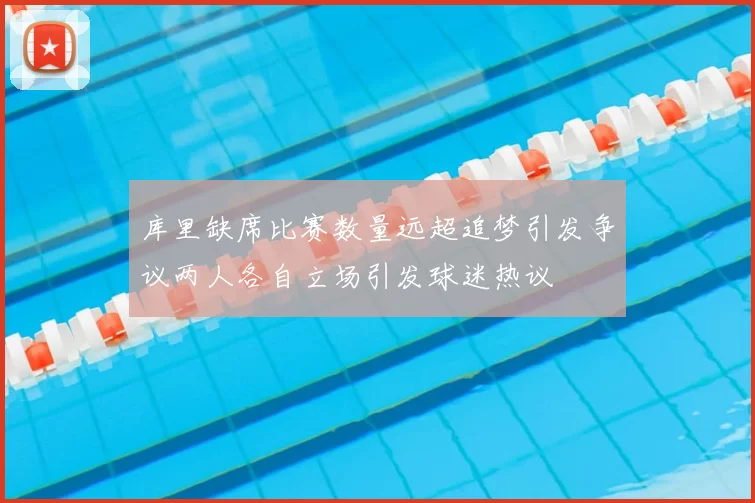 库里缺席比赛数量远超追梦引发争议两人各自立场引发球迷热议