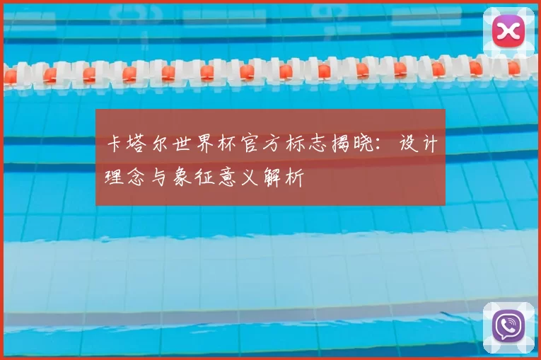 卡塔尔世界杯官方标志揭晓:设计理念与象征意义解析