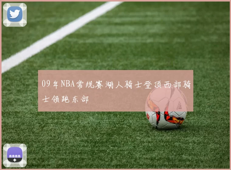 09年NBA常规赛湖人骑士登顶西部骑士领跑东部