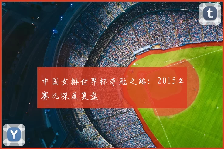 中国女排世界杯夺冠之路:2015年赛况深度复盘