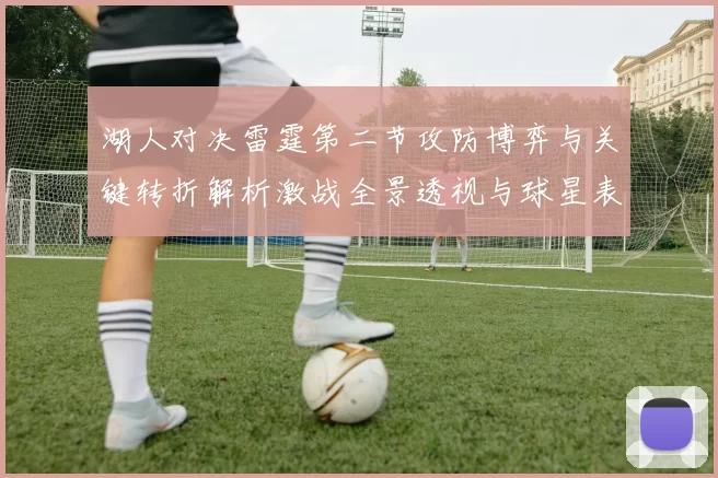 湖人对决雷霆第二节攻防博弈与关键转折解析激战全景透视与球星表现点评