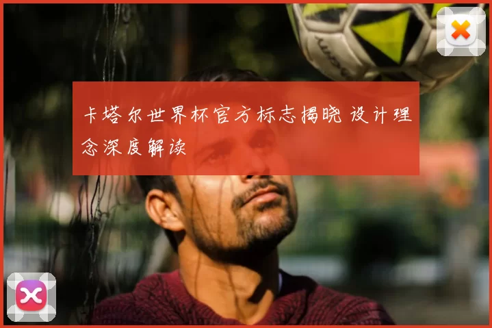 卡塔尔世界杯官方标志揭晓 设计理念深度解读