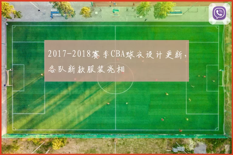 2017-2018赛季CBA球衣设计更新,各队新款服装亮相