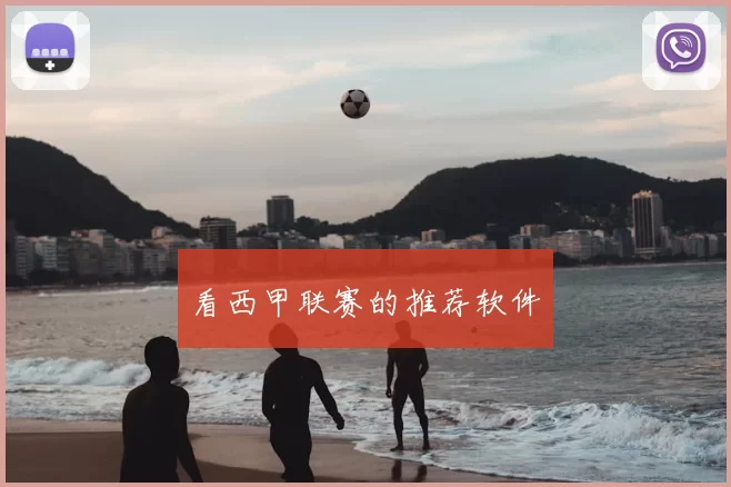 看西甲联赛的推荐软件