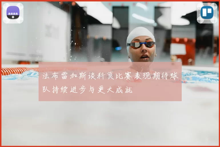 法布雷加斯谈科莫比赛表现期待球队持续进步与更大成就