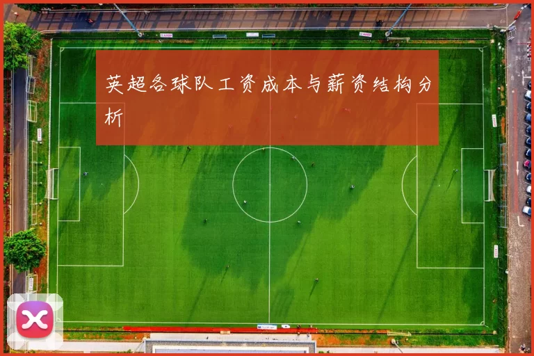 英超各球队工资成本与薪资结构分析